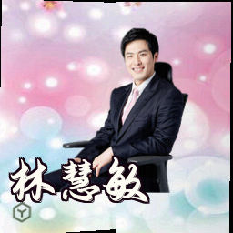 林慧敏