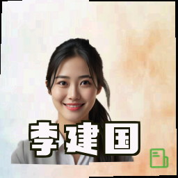 李建国