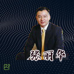 张丽华